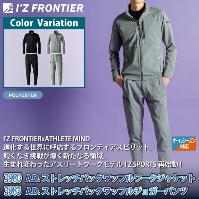 アイズフロンティア 作業服 上下セット 3980 ストレッチワークジャケット と 3983 ストレッチジョガーパンツ オールシーズン 作業着 作業ズボン_1