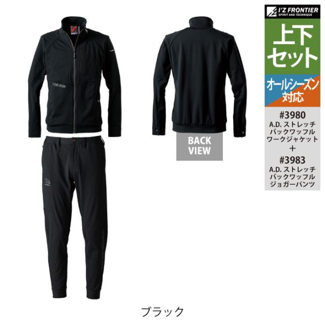アイズフロンティア 作業服 上下セット 3980 ストレッチワークジャケット と 3983 ストレッチジョガーパンツ オールシーズン 作業着 作業ズボン_8