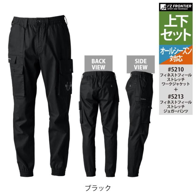 アイズフロンティア 作業服 上下セット 5210 ストレッチワークジャケット と 5213 ストレッチジョガーパンツ オールシーズン 作業着 作業ズボン_9