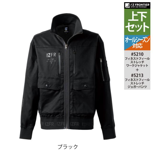 アイズフロンティア 作業服 上下セット 5210 ストレッチワークジャケット と 5213 ストレッチジョガーパンツ オールシーズン 作業着 作業ズボン_8