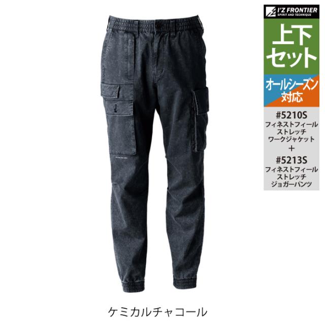 アイズフロンティア 作業服 上下セット 5210S ストレッチワークジャケット と 5213S ストレッチジョガーパンツ オールシーズン 作業着 作業ズボン_9