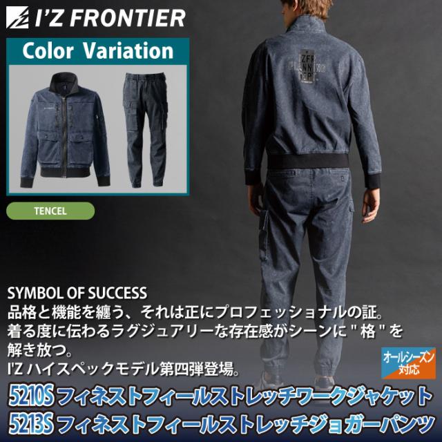 アイズフロンティア 作業服 上下セット 5210S ストレッチワークジャケット と 5213S ストレッチジョガーパンツ オールシーズン 作業着 作業ズボン_1