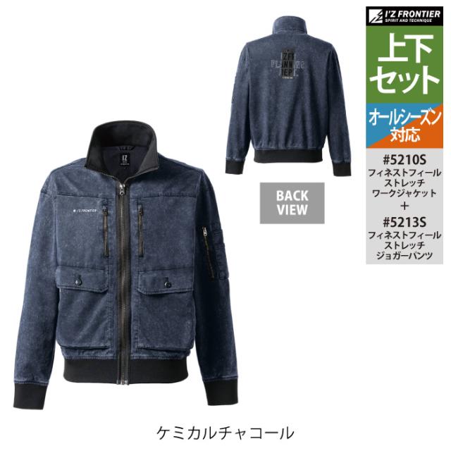 アイズフロンティア 作業服 上下セット 5210S ストレッチワークジャケット と 5213S ストレッチジョガーパンツ オールシーズン 作業着 作業ズボン_8