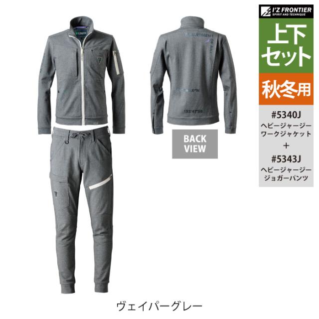 アイズフロンティア 作業服 上下セット 5340J ヘビージャージーワークジャケット と 5343J ヘビージャージージョガーパンツ 秋冬 作業着 作業ズボン_9