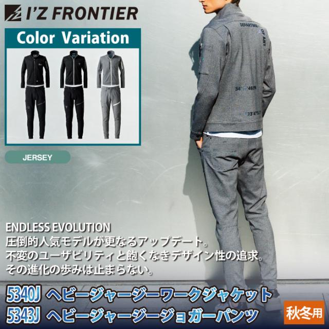 アイズフロンティア 作業服 上下セット 5340J ヘビージャージーワークジャケット と 5343J ヘビージャージージョガーパンツ 秋冬 作業着 作業ズボン_1