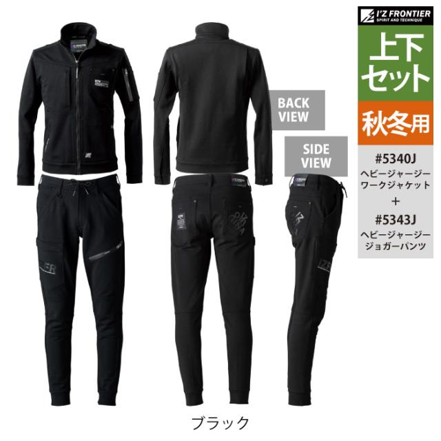 アイズフロンティア 作業服 上下セット 5340J ヘビージャージーワークジャケット と 5343J ヘビージャージージョガーパンツ 秋冬 作業着 作業ズボン_7