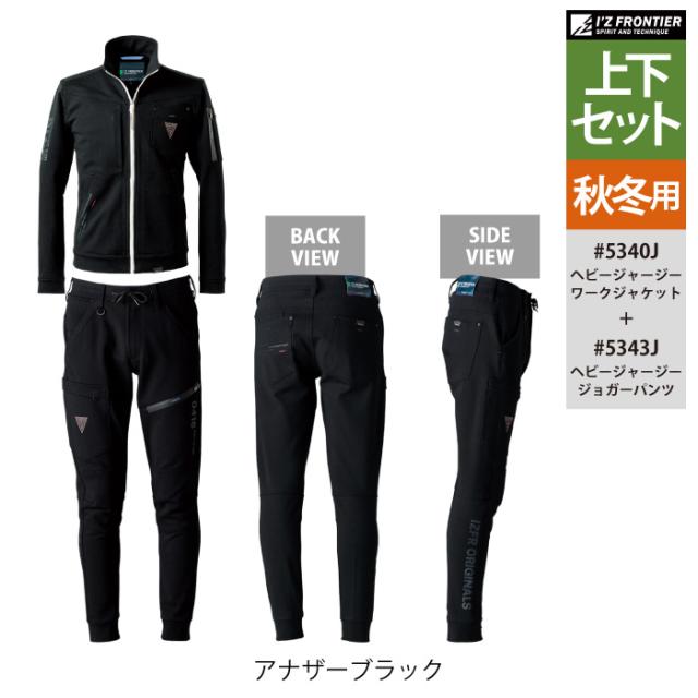 アイズフロンティア 作業服 上下セット 5340J ヘビージャージーワークジャケット と 5343J ヘビージャージージョガーパンツ 秋冬 作業着 作業ズボン_8