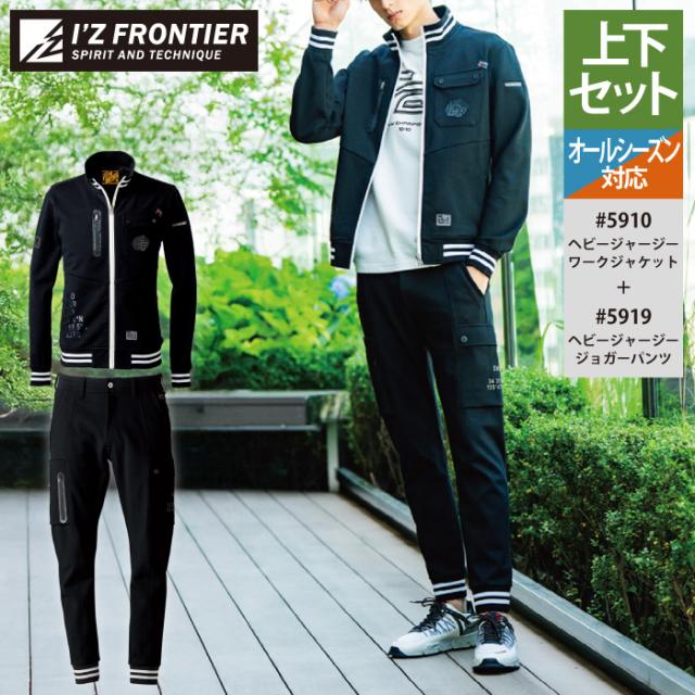 アイズフロンティア 作業服 上下セット 5910 ヘビージャージーワークジャケット と 5919 ヘビージャージージョガーパンツ オールシーズン 作業着 作業ズボン