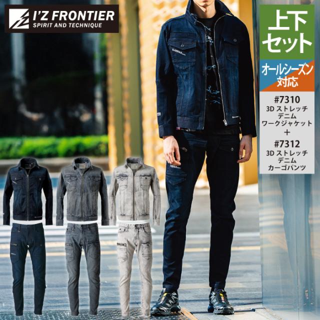 アイズフロンティア 作業服 上下セット 7310 ストレッチデニムワークジャケット と 7312 ストレッチデニムカーゴパンツ オールシーズン 作業着 作業ズボン