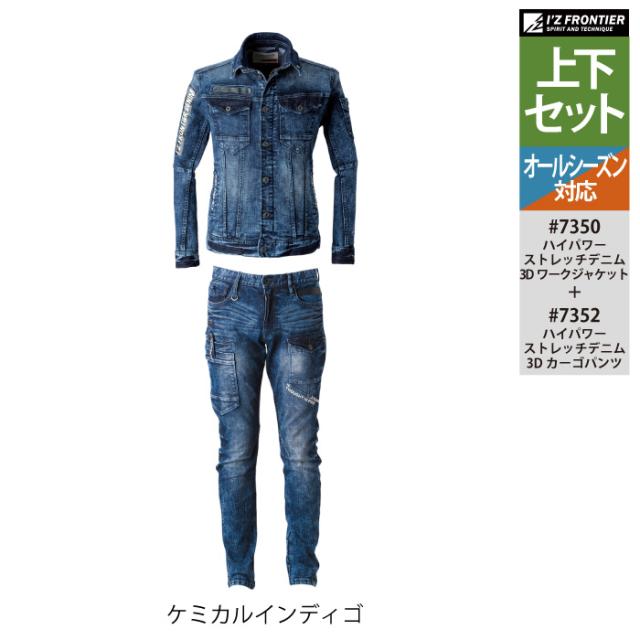 アイズフロンティア 作業服 上下セット 7350 ストレッチデニム3Dワークジャケット と 7352 ストレッチデニム3Dカーゴパンツ オールシーズン 作業着 作業ズボン_9