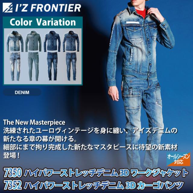 アイズフロンティア 作業服 上下セット 7350 ストレッチデニム3Dワーク