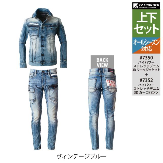 アイズフロンティア 作業服 上下セット 7350 ストレッチデニム3Dワークジャケット と 7352 ストレッチデニム3Dカーゴパンツ オールシーズン 作業着 作業ズボン_6