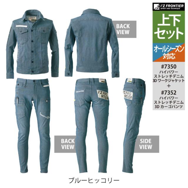 アイズフロンティア 作業服 上下セット 7350 ストレッチデニム3Dワークジャケット と 7352 ストレッチデニム3Dカーゴパンツ オールシーズン 作業着 作業ズボン_7