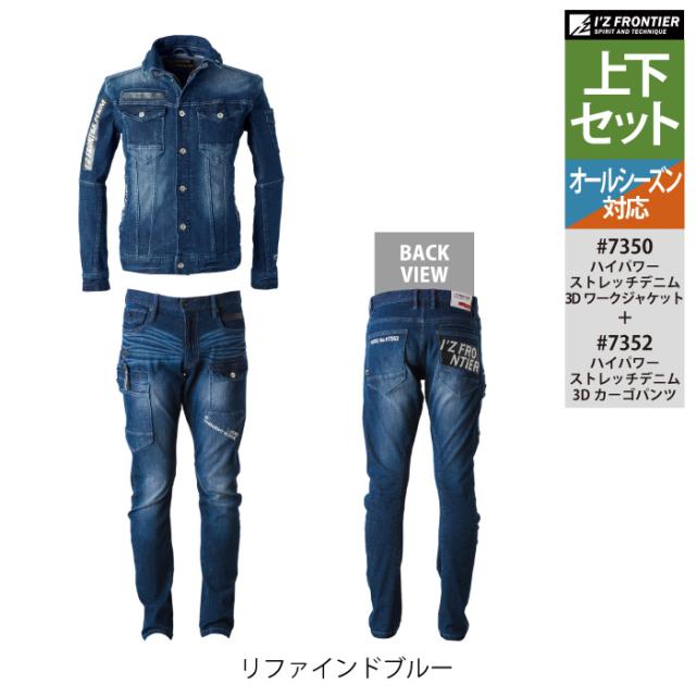 アイズフロンティア 作業服 上下セット 7350 ストレッチデニム3Dワークジャケット と 7352 ストレッチデニム3Dカーゴパンツ オールシーズン 作業着 作業ズボン_8
