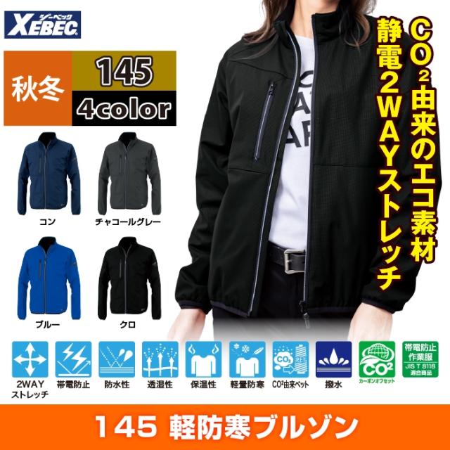 ジーベック XEBEC 作業服 防寒着 145 軽防寒ブルゾン 4L-5L 秋冬 作業 