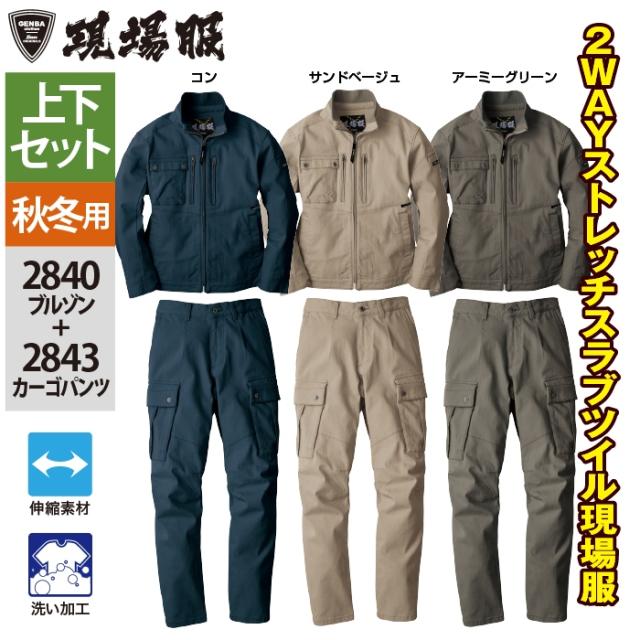 ジーベック XEBEC 作業服 上下セット 2840 ブルゾンS-3L と 2843