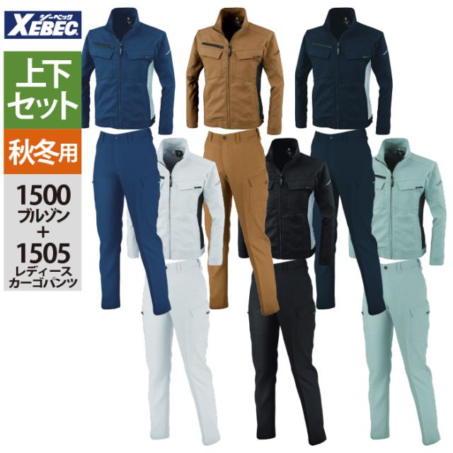 ジーベック XEBEC 作業服 上下セット 1500 ブルゾンL-3L と 1505 レディースピタリティカーゴパンツ 7号-13号 秋冬 作業着 作業ズボン