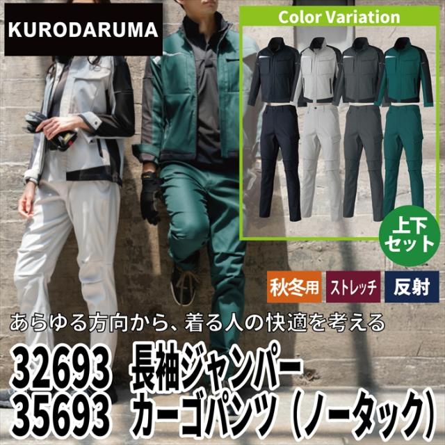 クロダルマ 作業服 上下セット 32693 長袖ジャンパーS-3L と 35693 カーゴパンツ ノータック 70-101 秋冬 作業着 作業ズボン_1