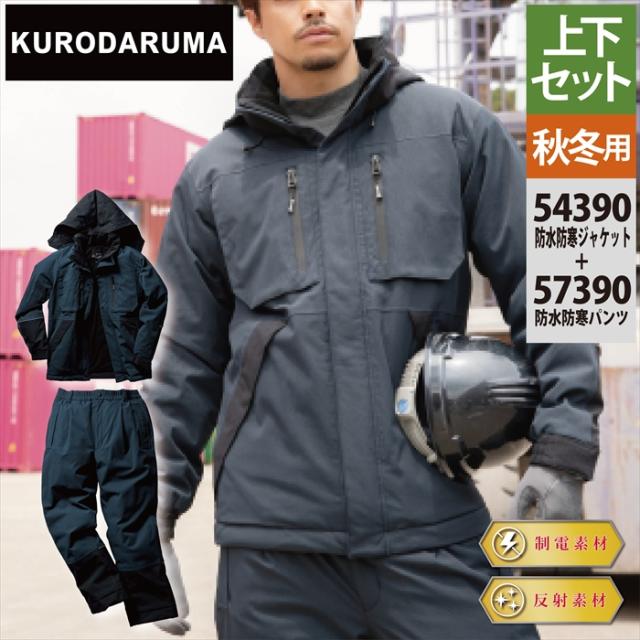 クロダルマ 作業服 上下セット 54390 防水防寒ジャケットS-3L と 57390 防水防寒パンツ S-3L 防寒着 作業着 作業ズボン 防水