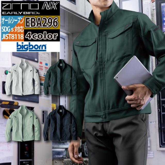 ビッグボーン bigborn 作業服 EBA296 ジャケット 6L オールシーズン 作業着