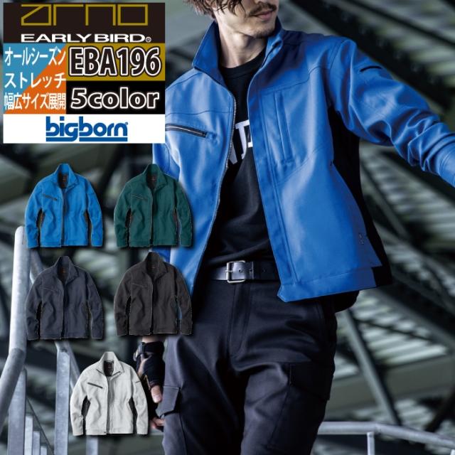 ビッグボーン bigborn 作業服 EBA196 長袖ジャケット 6L-7L オールシーズン 作業着