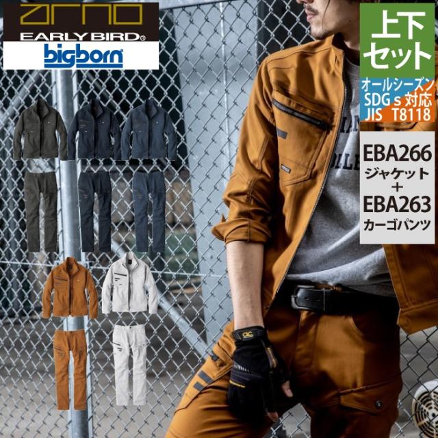 ビッグボーン bigborn 作業服 上下セット EBA266 長袖ジャケットM-3L と EBA263 ノータックカーゴパンツ 62-100 作業着 作業ズボン