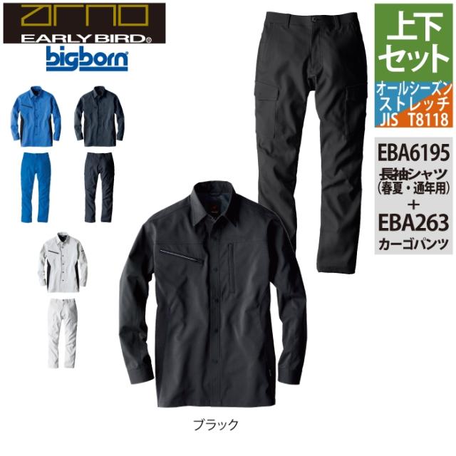 ビッグボーン bigborn 作業服 上下セット EBA6195 長袖シャツS-3L と EBA193 ノータックカーゴパンツ 62-100 作業着 作業ズボン_9