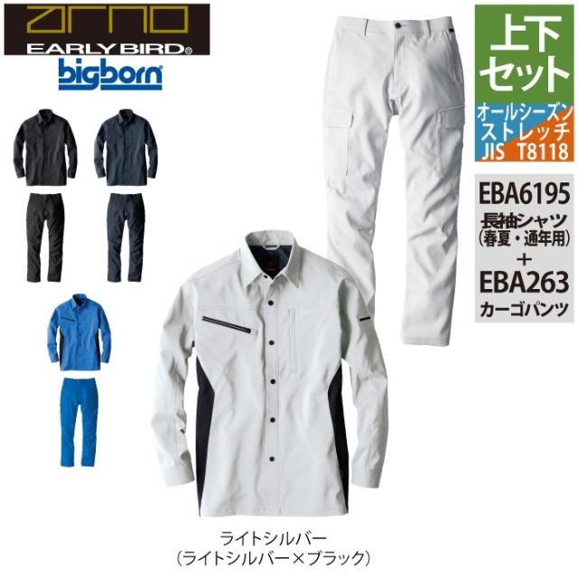 ビッグボーン bigborn 作業服 上下セット EBA6195 長袖シャツS-3L と EBA193 ノータックカーゴパンツ 62-100 作業着 作業ズボン_10