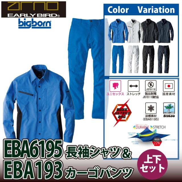 ビッグボーン bigborn 作業服 上下セット EBA6195 長袖シャツS-3L と EBA193 ノータックカーゴパンツ 62-100 作業着 作業ズボン_1