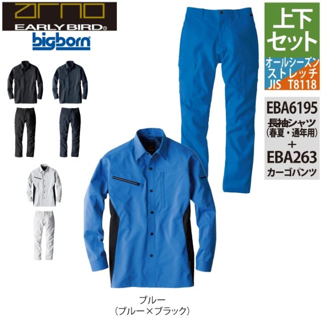 ビッグボーン bigborn 作業服 上下セット EBA6195 長袖シャツS-3L と EBA193 ノータックカーゴパンツ 62-100 作業着 作業ズボン_7