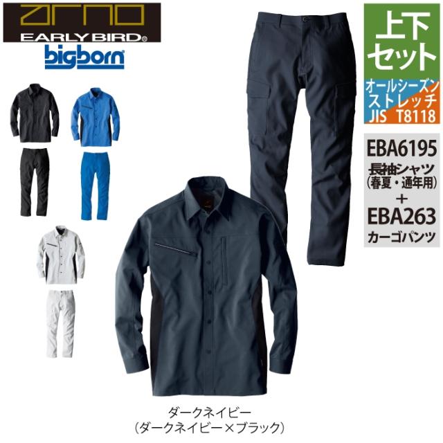 ビッグボーン bigborn 作業服 上下セット EBA6195 長袖シャツS-3L と EBA193 ノータックカーゴパンツ 62-100 作業着 作業ズボン_8