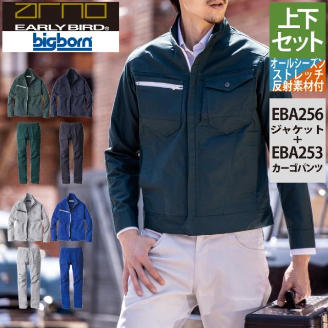 ビッグボーン bigborn 作業服 上下セット EBA256 長袖ジャケットS-3L と EBA253 ノータックカーゴパンツ 62-100 作業着 作業ズボン