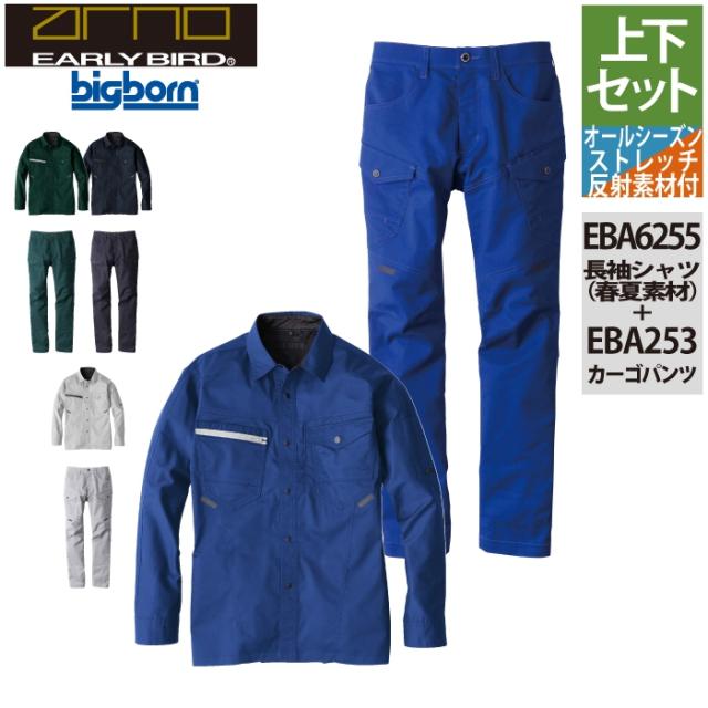 ビッグボーン bigborn 作業服 上下セット EBA6255 長袖シャツS-3L と EBA253 ノータックカーゴパンツ 62-100 作業着 作業ズボン