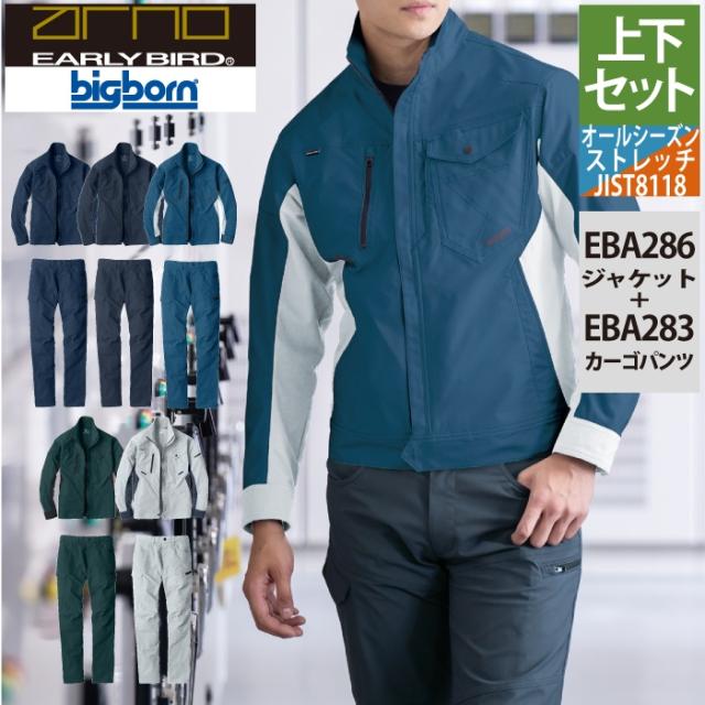 ビッグボーン bigborn 作業服 上下セット EBA286 長袖ジャケットM-3L と EBA283 ノータックカーゴパンツ S-3L 作業着 作業ズボン