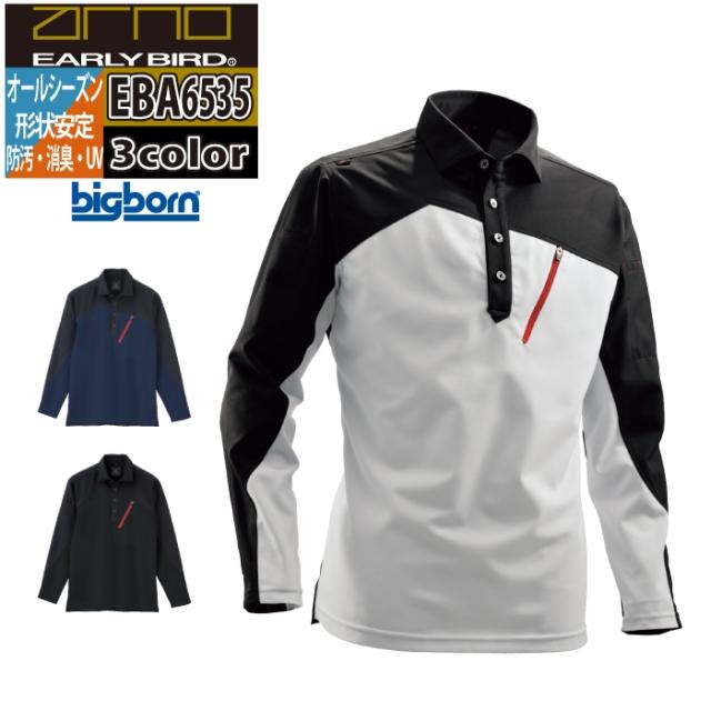 ビッグボーン bigborn 作業服 EBA6535 長袖トリコットシャツ 6L オールシーズン 作業着