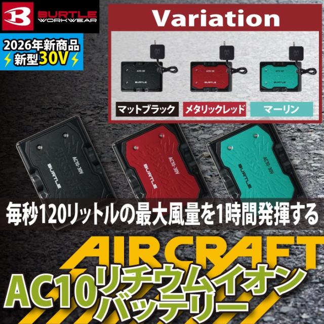 (即日発送)バートル BURTLE 作業服 作業着 2026春夏新作 エアークラフト AC10 新型30Vリチウムイオンバッテリー 単品 AIRCRAFT 京セラ製 バッテリー_1