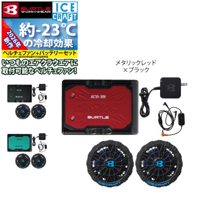 即日発送)バートル BURTLE ファンバッテリーセット 2026 空調服 エアー