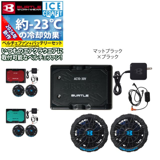 即日発送)バートル BURTLE ファンバッテリーセット 2026 空調服 エアー