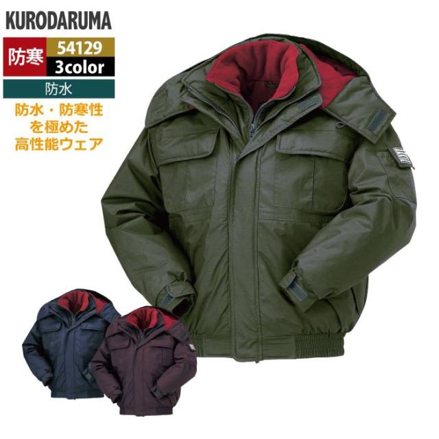 クロダルマ 作業服 防寒着 秋冬用 54129 防水防寒ジャンパー M-LL
