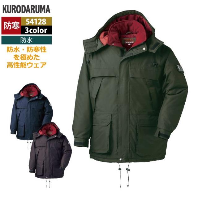 クロダルマ 作業服 防寒着 秋冬用 54128 防水防寒コート 3L-5L