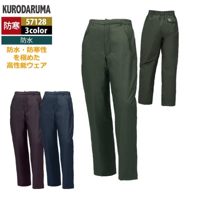 クロダルマ 作業服 防寒着 秋冬用 57128 防水防寒パンツ 3L-5L
