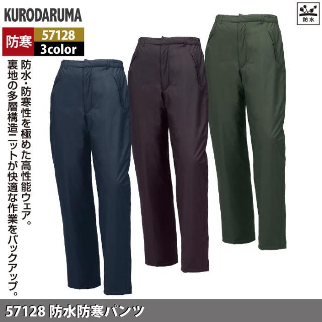 クロダルマ 作業服 防寒着 秋冬用 57128 防水防寒パンツ 3L-5L_1