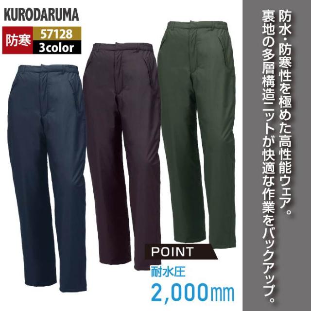 クロダルマ 作業服 防寒着 秋冬用 57128 防水防寒パンツ 3L-5L_2