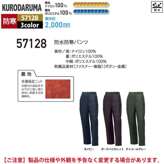 クロダルマ 作業服 防寒着 秋冬用 57128 防水防寒パンツ 3L-5L_3