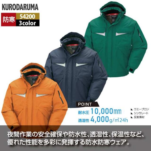 クロダルマ 作業服 防寒着 秋冬用 54200 防水防寒ジャンパー S-LL_2