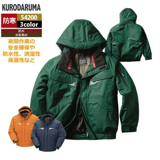 クロダルマ 作業服 防寒着 秋冬用 54200 防水防寒ジャンパー 3L-5L