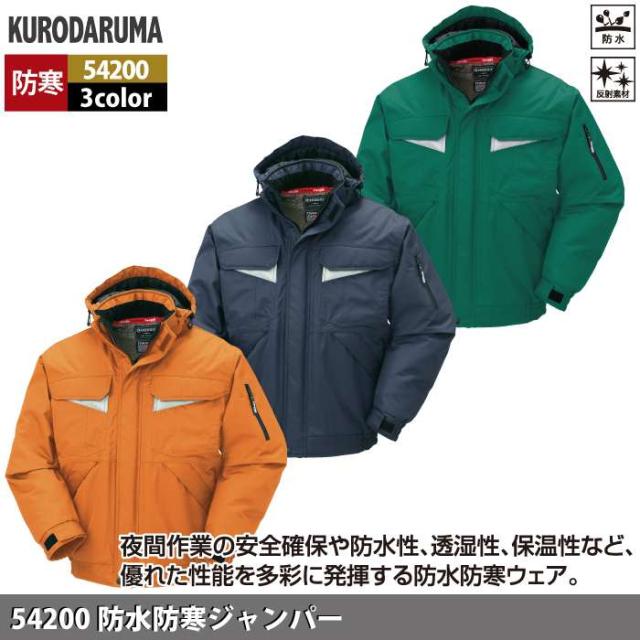 クロダルマ 作業服 防寒着 秋冬用 54200 防水防寒ジャンパー 3L-5L_1