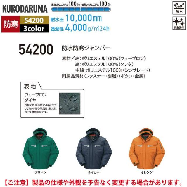 クロダルマ 作業服 防寒着 秋冬用 54200 防水防寒ジャンパー 3L-5L_3
