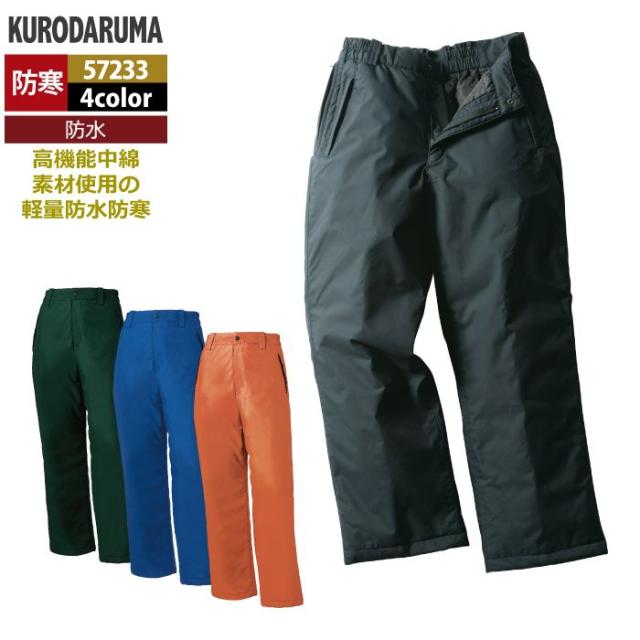 クロダルマ 作業服 防寒着 秋冬用 57233 防水防寒パンツ S-LL