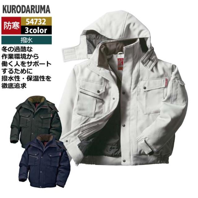 クロダルマ 作業服 防寒着 秋冬用 54732 ジャンパー 3L-5L